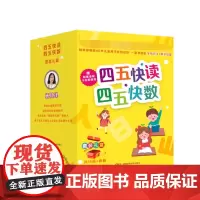 四五快读四五快数套装礼盒版