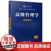 正版 高级管理学(西安交通大学研究生“十四五”规划精品系列教材) 主编杨建君 西安交通大学出版社