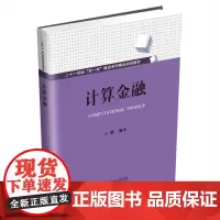 计算金融9787550446953西南财经大学出版社正版自营