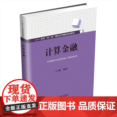 计算金融9787550446953西南财经大学出版社正版自营