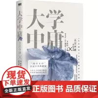 大学中庸今注今译