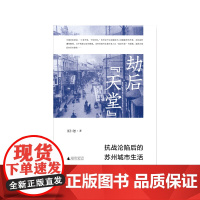 劫后“天堂”:抗战沦陷后的苏州城市生活 巫仁恕/著 抗战 苏州沦陷 城市生活 广西师范大学出版社