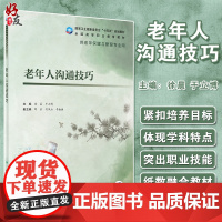 老年人沟通技巧 十四五规划教材 全国高等职业教育教材 供老年保健与管理专业用 徐晨 于立博 人民卫生出版社9787117