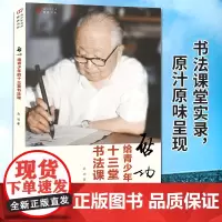启功给青少年的十三堂书法课 青少年艺术素养书系 中小学生书法练字指南教程 学写好毛笔字 7-10-12-14-15岁少儿