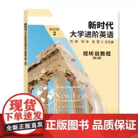 正版教材 一书一码 新时代大学进阶英语视听说教程2 带学习卡(第二版,62元定价)9787305243219 南京大学出
