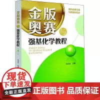 金版奥赛与强基化学教程(高2) 林肃浩 编 高考名校教材文教 正版图书籍 浙江大学出版社