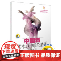 中国舞基本功训练课例(中专女班)附扫码视频