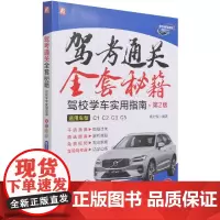 驾考通关全套秘籍--驾校学车实用指南(全彩印刷) 第2版 姚时俊 驾考 驾培 机动车 驾驶培训考试 题库 视