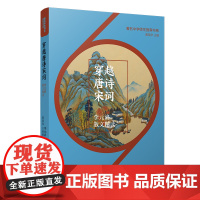 穿越唐诗宋词:李元洛散文精读(著名中学师生书系)