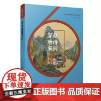 穿越唐诗宋词:李元洛散文精读(著名中学师生书系)