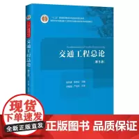 交通工程总论(第5版)