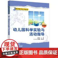 幼儿园科学实验与活动指导