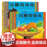汉娜系列(2册):精装 3岁以上 汉娜的母鸡 汉娜的惊喜 非洲风情 数字概念 动物认知 幼儿园读物 睡前故事 蒲蒲兰绘本