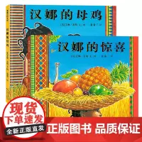 汉娜系列(2册):精装 3岁以上 汉娜的母鸡 汉娜的惊喜 非洲风情 数字概念 动物认知 幼儿园读物 睡前故事 蒲蒲兰绘本