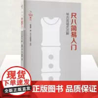 尺八简易入门(琴古流谱式注解) 张贵真 著 尺八教学或自修用书 艺术音乐书籍 初学者尺八学习演奏教程 正版书籍 中国戏剧