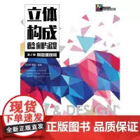 立体构成 概念 应用与欣赏(第2版)(附微课视频)