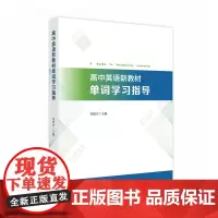 高中英语新教材单词学习指导 9787568076050