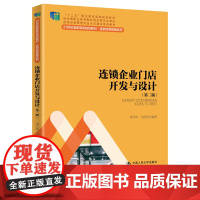 连锁企业门店开发与设计(第二版)(21世纪高职高专规划教材·连锁经营管理系列;“十二五”职业教育国家规划教材 经全国职业