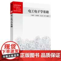 电工电子学基础