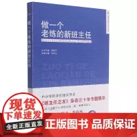 做一个老练的新班主任/班主任之友丛书