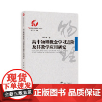 高中物理概念学习进阶及其教学应用研究/中国物理教育研究丛书