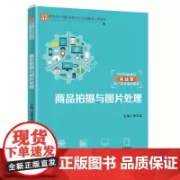 商品拍摄与图片处理(中等职业教育实战型电子商务规划教材)