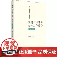 新编日语本科论文写作指导(第二版)