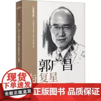 郭广昌与复星 郭宏文 著 朱源 等 译 创业企业和企业家文学 正版图书籍 中译出版社