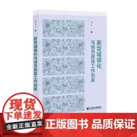 正版秒发 新型城镇化与城市民族工作创新 朱军 2021-10出版 社会科学文献出版社 9787520179997
