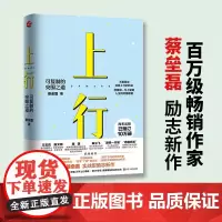 正版上行 可复制的突围之道 蔡垒磊著 6大要素8个步骤56个细节颠覆固化思维实战型成功励志书籍 认知突围 自我完善提升