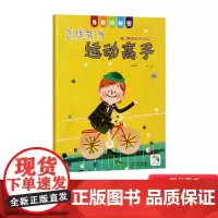 身体的秘密:怎样成为运动高手精装绘本3-6-8岁阅读图画书了解人体的骨骼肌肉等是如何协调工作浙江人民美术出版社正版童书