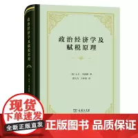 政治经济学及赋税原理(四菜一汤·精装) [英]大卫·李嘉图 著 郭大力 王亚南 译 商务印书馆