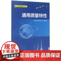 正版 航天质量技术丛书 通用质量特性