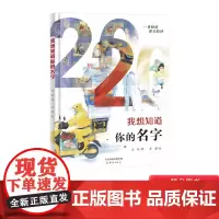 我想知道你的名字精装绘本图画书图书聚焦于抗疫一线的普通人每一个平凡的努力都可能成为英雄的故事凝聚正能量新蕾出版社正版童书