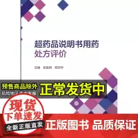 超药品说明书用药处方评价 伍俊妍 郑志华 主编 超说明书用法循证评价 超说明书处方评价及步骤 人民卫生出版社 97871