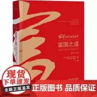 富国之道 富国银行董事长写给股东的信(修订版) (美)理查德·柯瓦希维奇,(美)约翰·斯坦普 著 王礼 译 世界及各国经
