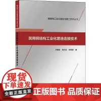 民用钢结构工业化建造连接技术 李帼昌,杨志坚,邱增美 著 建筑/水利(新)专业科技 正版图书籍 中国建筑工业出版社