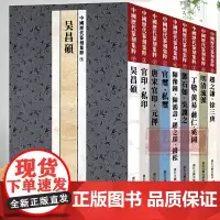 [单本/套书任选]中国历代篆刻集粹(1-9册 全套9册) 官印私印吴昌硕官玺篆刻自学教材印谱印章官玺私玺历代古印赏析正版