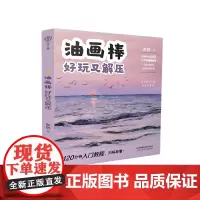 油画棒 好玩又解压 彤妍 著 绘画(新)艺术 正版图书籍 江苏凤凰科学技术出版社