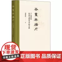 茶叶与鸦片 十九世纪经济全球化中的中国 仲伟民 著 近现代史(1840-1919)社科 正版图书籍 中华书局