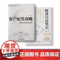 财务自由笔记+资产配置攻略 正版 金融投资理财书籍风险控制管理投资理财指南多元化投资企业资本资产配置管理书理财基金