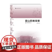 眉山职教探索(2021年)9787550451025西南财经大学出版社正版自营