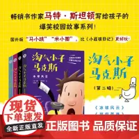 淘气小子马克斯系列1-4册马特斯坦顿送给孩子的爆笑校园生活启示录外国儿童文学读物澳大利亚童书榜冠军图书小说书籍