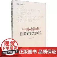 中国-新加坡性教育比较研究 杨素萍 著 心理学文教 正版图书籍 北京理工大学出版社