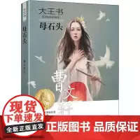 母石头 曹 著 自由组合套装少儿 正版图书籍 接力出版社