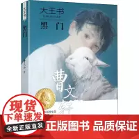 黑门 曹 著 自由组合套装少儿 正版图书籍 接力出版社