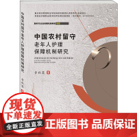 中国农村留守老年人护理保障机制研究 青秋蓉 著 医学其它生活 正版图书籍 西南财经大学出版社