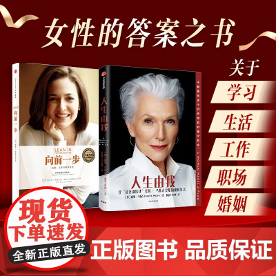 人生由我+向前一步 套装2册 梅耶马斯克 谢丽尔桑德伯格 著 成功女性励志财经人物女性工作领导意志职场女性企业管理励志