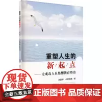 重塑人生的新起点——论戒毒人员思想教育矫治 余德刚,余周唱晚 著 法学理论社科 正版图书籍 西南财经大学出版社