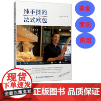 [店]纯手揉的法式欧包 家庭烘焙 法棍 法国奶油面包 可颂 三明治 烘焙书